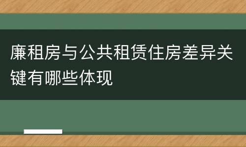 廉租房与公共租赁住房差异关键有哪些体现