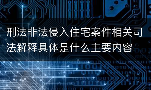 刑法非法侵入住宅案件相关司法解释具体是什么主要内容