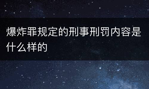 爆炸罪规定的刑事刑罚内容是什么样的