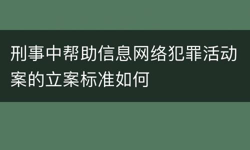 刑事中帮助信息网络犯罪活动案的立案标准如何