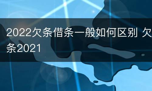 2022欠条借条一般如何区别 欠条2021