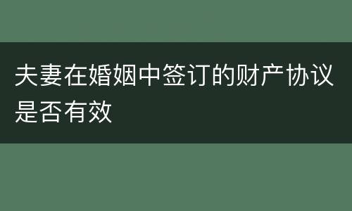 夫妻在婚姻中签订的财产协议是否有效