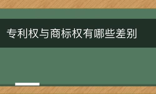 专利权与商标权有哪些差别