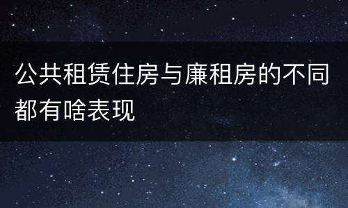 公共租赁住房与廉租房的不同都有啥表现