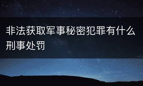 非法获取军事秘密犯罪有什么刑事处罚