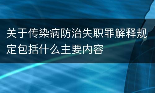 关于传染病防治失职罪解释规定包括什么主要内容