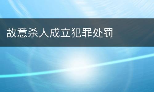 故意杀人成立犯罪处罚