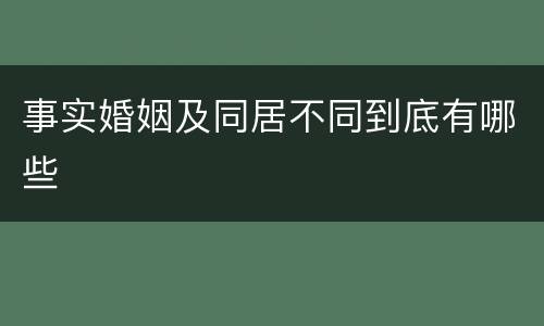 事实婚姻及同居不同到底有哪些