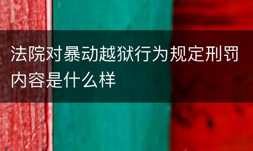 法院对暴动越狱行为规定刑罚内容是什么样