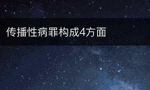 传播性病罪构成4方面