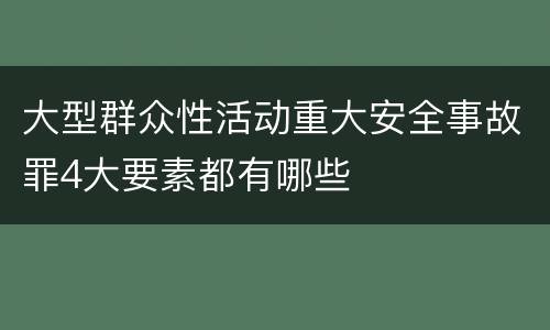 大型群众性活动重大安全事故罪4大要素都有哪些
