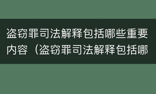 盗窃罪司法解释包括哪些重要内容（盗窃罪司法解释包括哪些重要内容和要求）