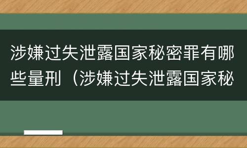 涉嫌过失泄露国家秘密罪有哪些量刑（涉嫌过失泄露国家秘密罪有哪些量刑标准）