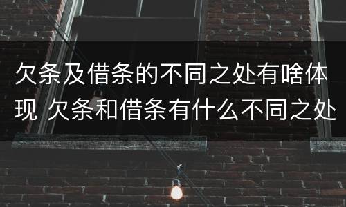 欠条及借条的不同之处有啥体现 欠条和借条有什么不同之处
