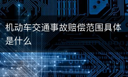 机动车交通事故赔偿范围具体是什么