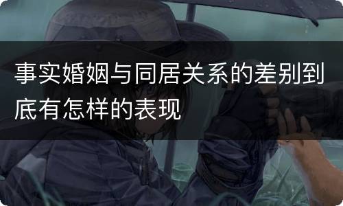事实婚姻与同居关系的差别到底有怎样的表现