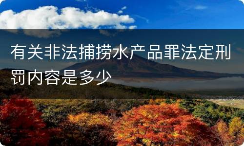 有关非法捕捞水产品罪法定刑罚内容是多少