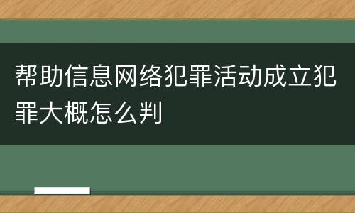 帮助信息网络犯罪活动成立犯罪大概怎么判