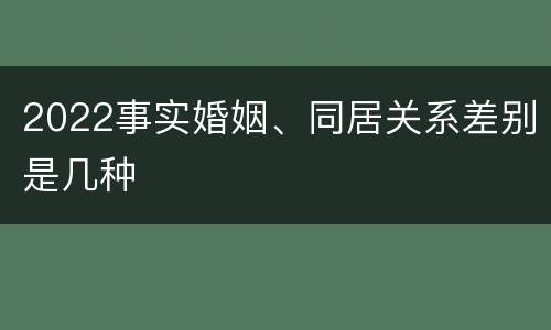 2022事实婚姻、同居关系差别是几种
