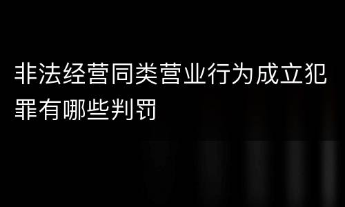 非法经营同类营业行为成立犯罪有哪些判罚