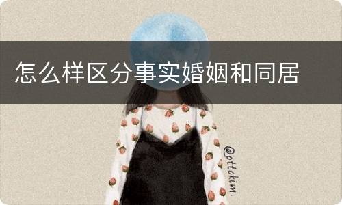 怎么样区分事实婚姻和同居