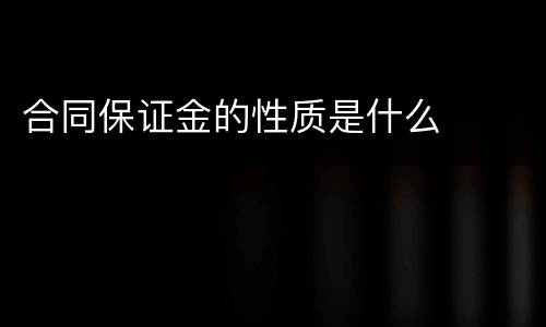 合同保证金的性质是什么