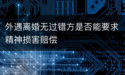 外遇离婚无过错方是否能要求精神损害赔偿