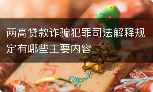两高贷款诈骗犯罪司法解释规定有哪些主要内容