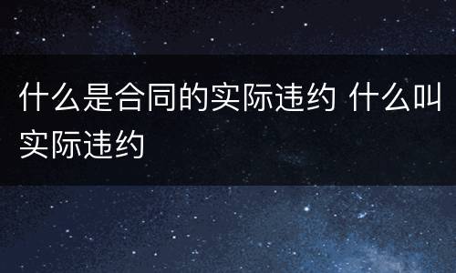 什么是合同的实际违约 什么叫实际违约