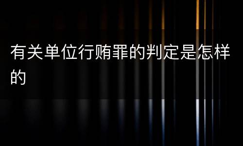 有关单位行贿罪的判定是怎样的