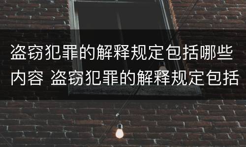 盗窃犯罪的解释规定包括哪些内容 盗窃犯罪的解释规定包括哪些内容和行为