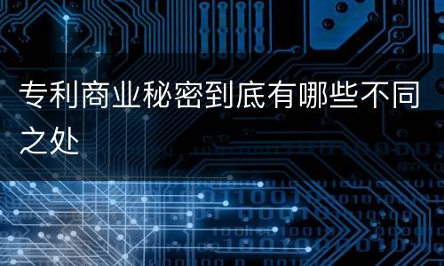 专利商业秘密到底有哪些不同之处