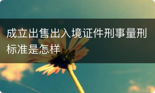 成立出售出入境证件刑事量刑标准是怎样