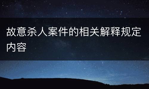 故意杀人案件的相关解释规定内容