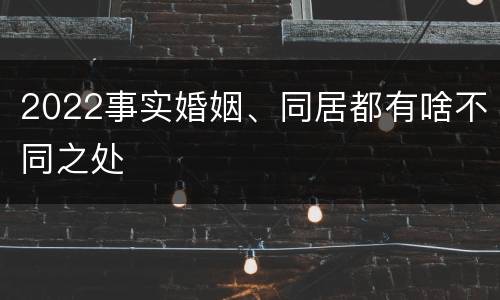 2022事实婚姻、同居都有啥不同之处