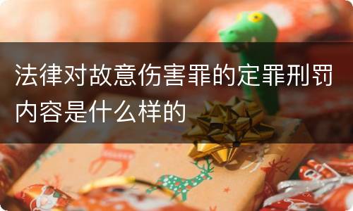 法律对故意伤害罪的定罪刑罚内容是什么样的