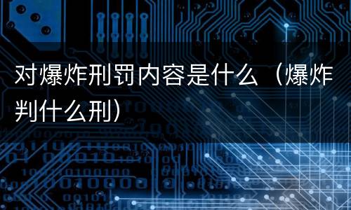 对爆炸刑罚内容是什么（爆炸判什么刑）