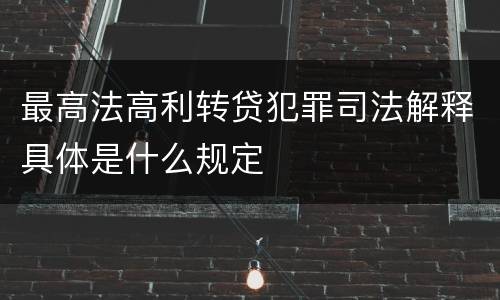 最高法高利转贷犯罪司法解释具体是什么规定