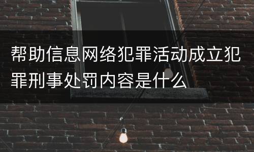 帮助信息网络犯罪活动成立犯罪刑事处罚内容是什么