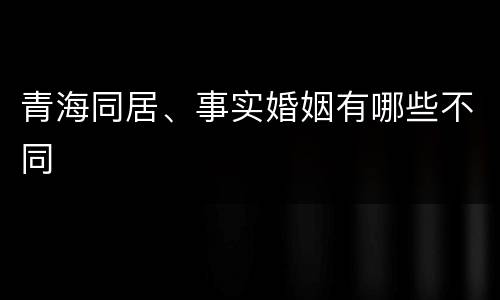 青海同居、事实婚姻有哪些不同