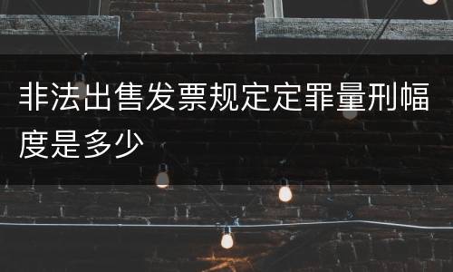 非法出售发票规定定罪量刑幅度是多少