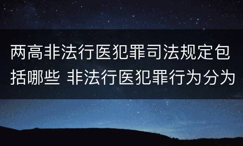 两高非法行医犯罪司法规定包括哪些 非法行医犯罪行为分为几种情形