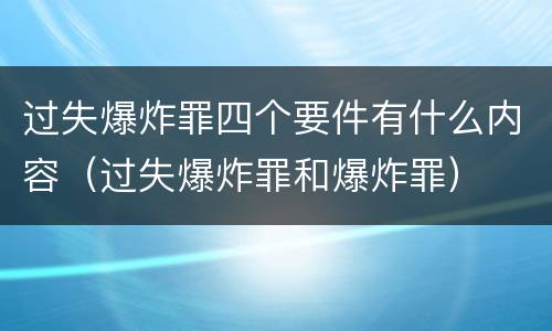 过失爆炸罪四个要件有什么内容（过失爆炸罪和爆炸罪）