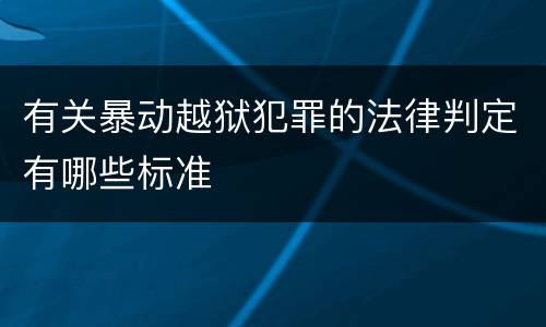 有关暴动越狱犯罪的法律判定有哪些标准