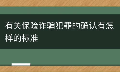 有关保险诈骗犯罪的确认有怎样的标准