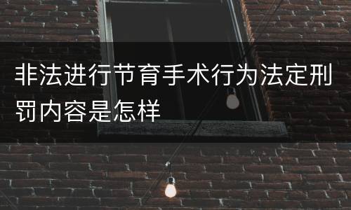 非法进行节育手术行为法定刑罚内容是怎样