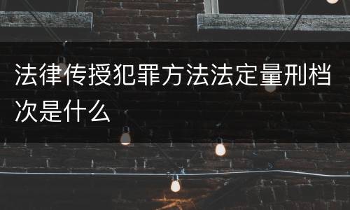 法律传授犯罪方法法定量刑档次是什么
