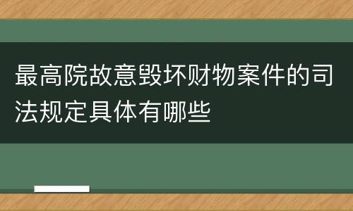 最高院故意毁坏财物案件的司法规定具体有哪些