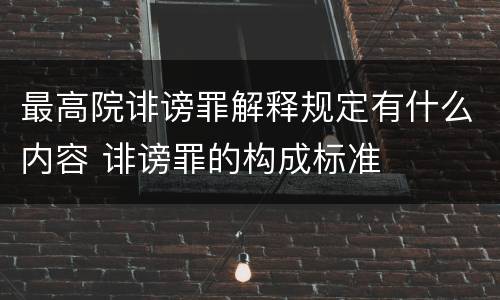 最高院诽谤罪解释规定有什么内容 诽谤罪的构成标准