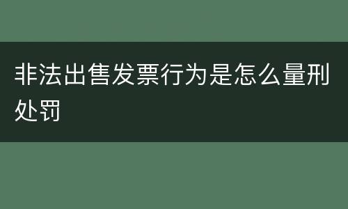 非法出售发票行为是怎么量刑处罚